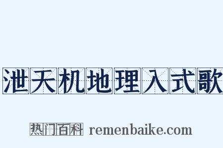 泄天机地理入式歌是什么意思的图片